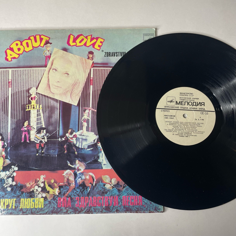 Винтажная виниловая пластинка LP Здравствуй Песня, Вокруг Любви (СССР 1981) Свет В Окне