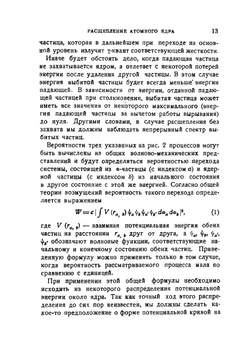 Расщепление атомного ядра | И.В. Курчатов