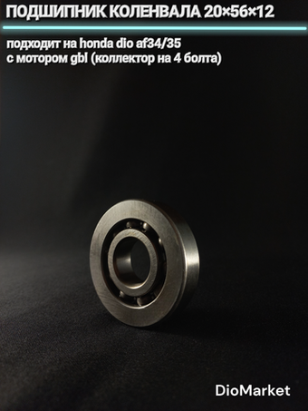 Подшипник коленвала 20х56х12 хонда дио 34/35
