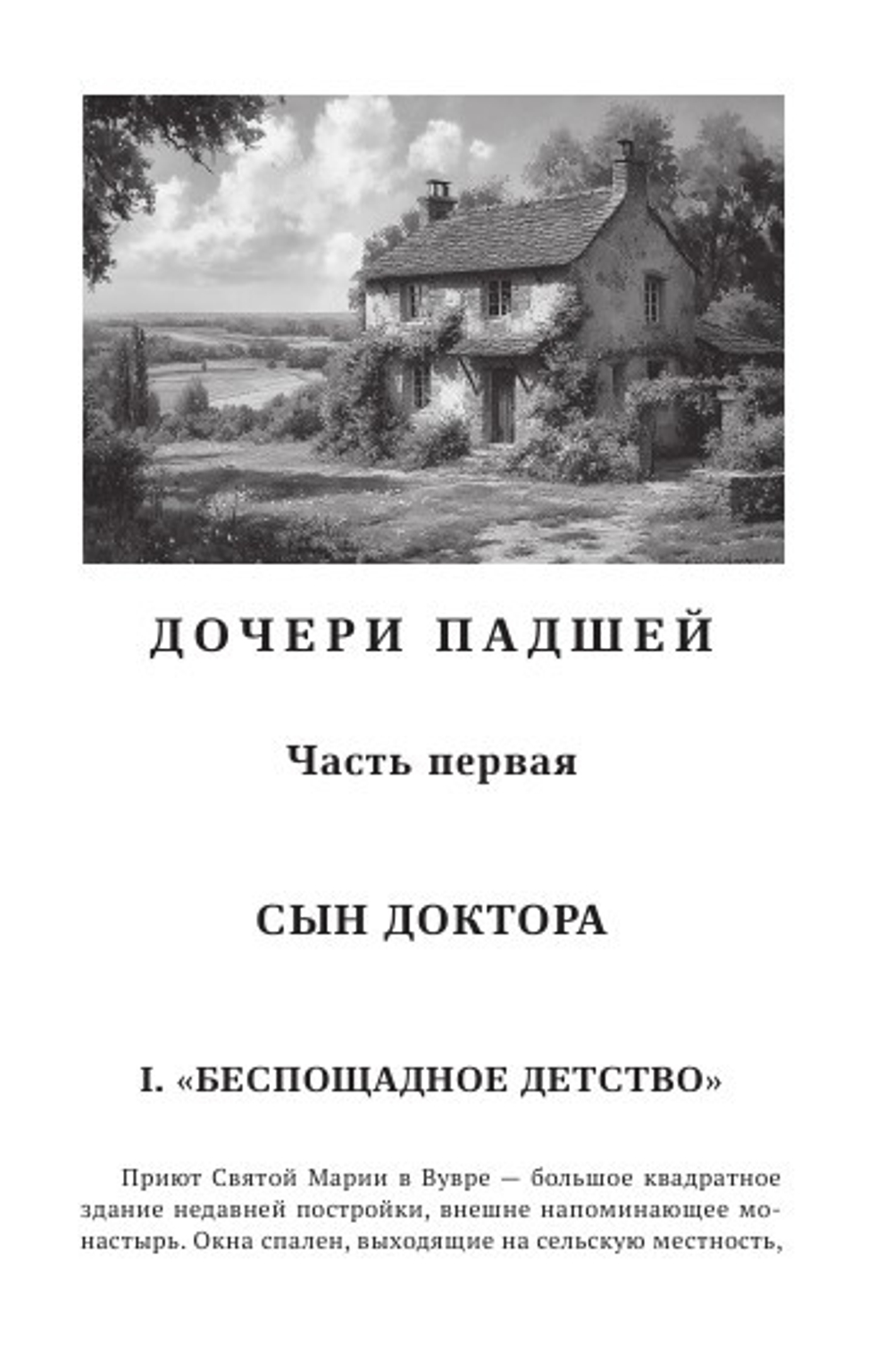 Падшая. Дочери падшей