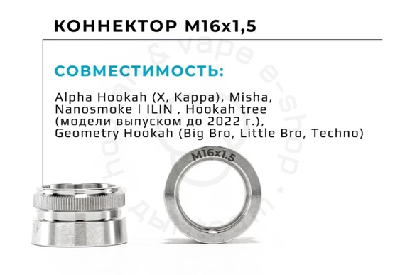 Коннектор мелассоуловителя На Грани 2.0 (Резьба 16х1.5)