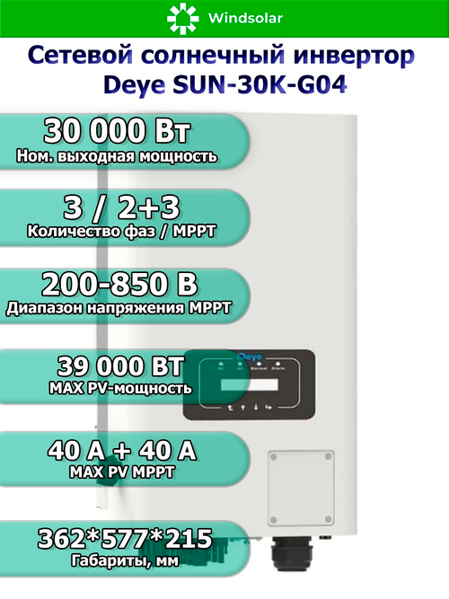 Сетевой солнечный инвертор DEYE-SUN-30K-G05 (30kW / 3P / PV 39 kW)