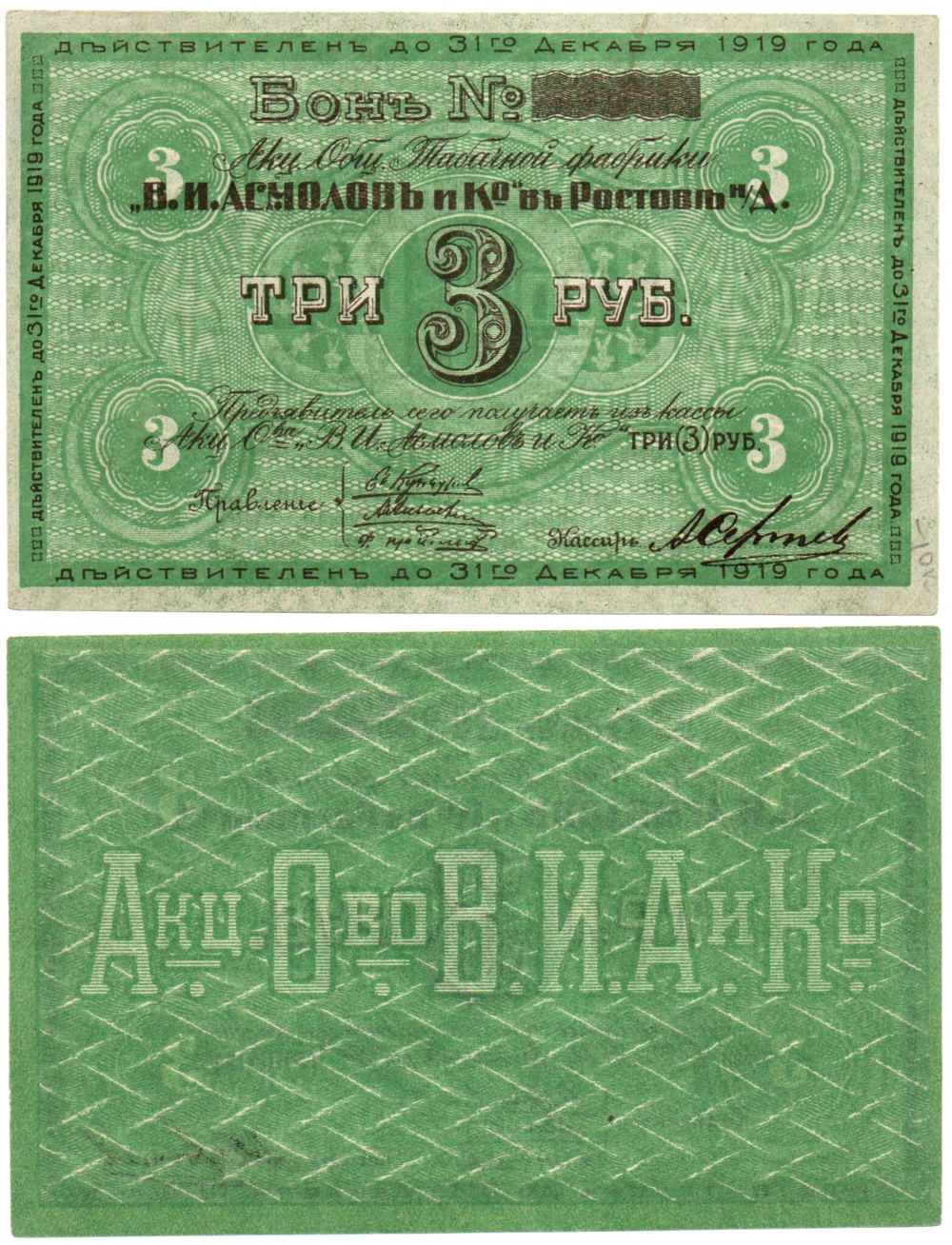 Бон 3 рубля 1919 года. Табачной фабрики "В.И. Асмолов и К" - Пресс