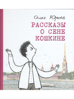 Рассказы о Сене Кошкине