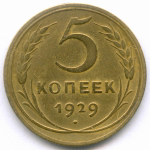 5 копеек 1929 год. F-VF