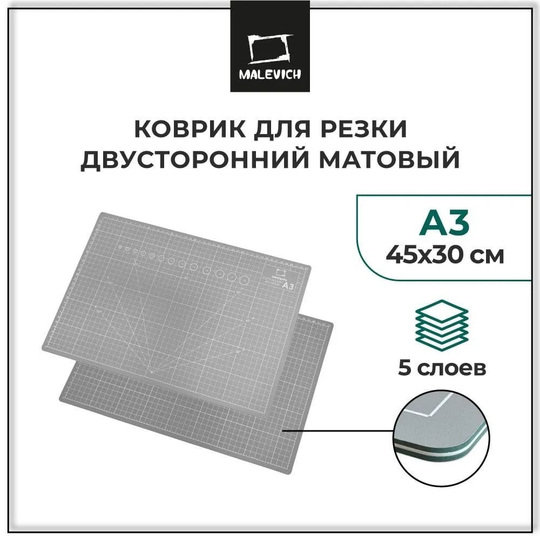 Мат для резки формат А3 Малевичъ (серый, 5-ти слойный)