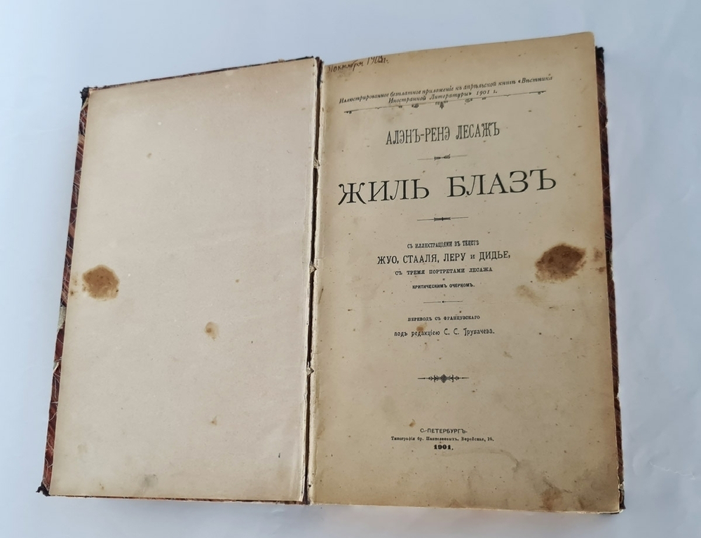 "Жиль Блаз". Алэн-Ренэ Лесаж. 1901г. - антикварная книга