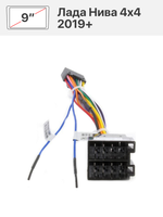Переходная рамка и комплект проводов для Лада Нива 4х4 2019+