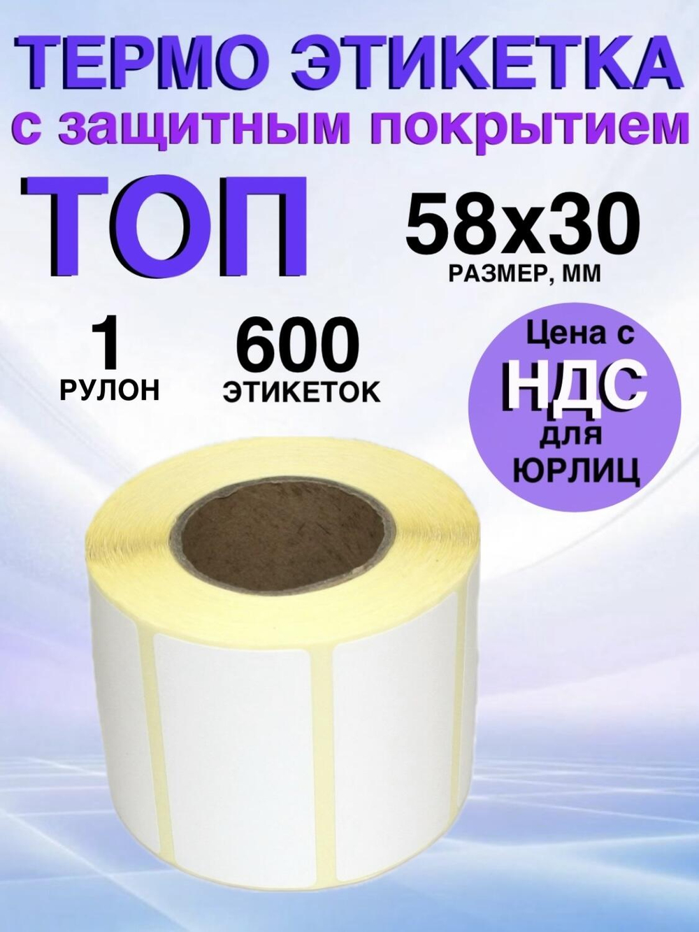 Самоклеящиеся термоэтикетки ТОП 58x30 мм 1 рулон по 600 шт.