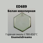 ED689 Белый Ювелирная