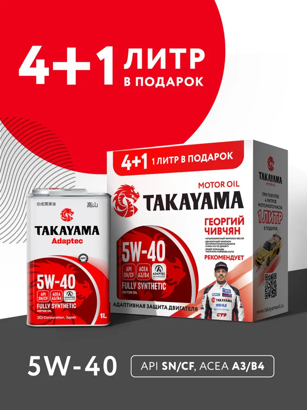 Моторное масло Takayama Adaptec 5W-40, SN/CF, A3/B4, синтетическое, 4 л + 1 л в подарок