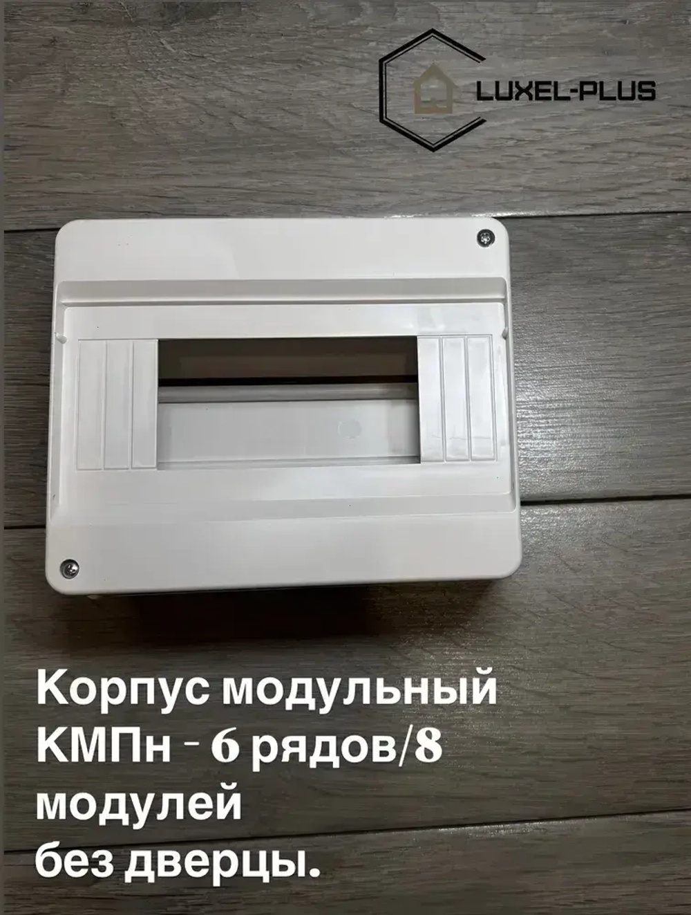 Бокс КМПн-6/8 корпус модульный пластиковый навесной для наружной установки без дверцы, IP30.