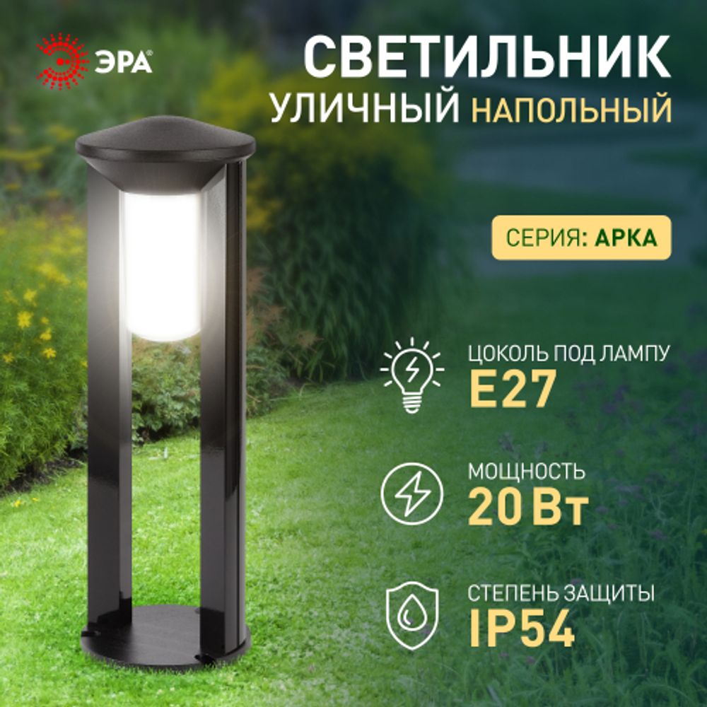 Садово-парковый светильник ЭРА «Арка» ФТУ 01-20-003 напольный черный IP54 Е27 max20Вт h600мм | Садово-парковые светильники