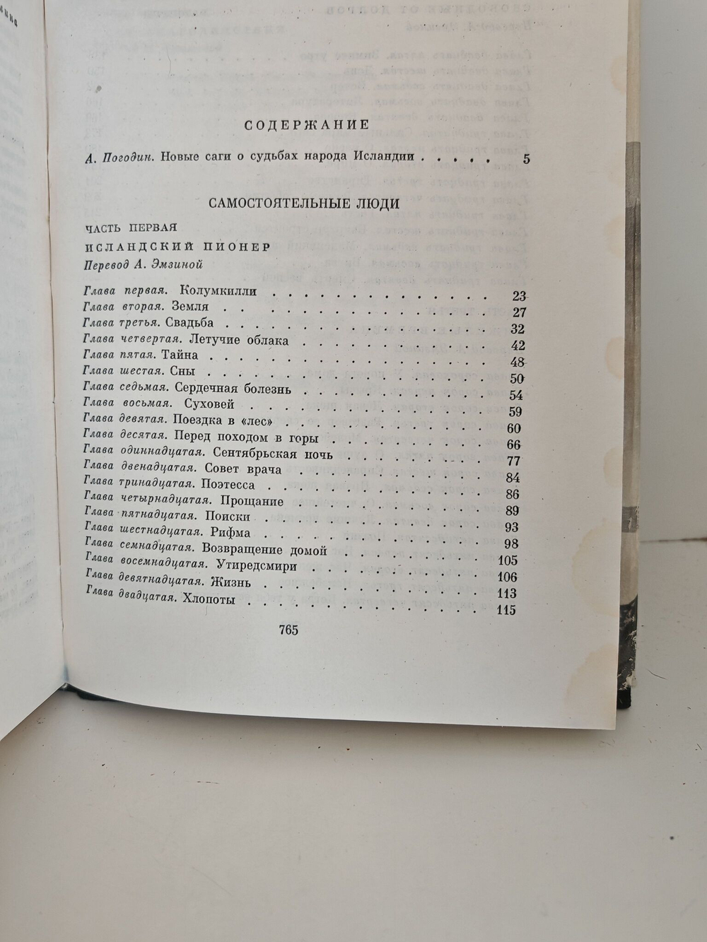 Самостоятельные люди. Исландский колокол