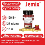 Насос повышения давления с сухим ротором JEMIX W15GR-15 (90 Вт, до 20 л/мин, 10 м) ПВН15-15