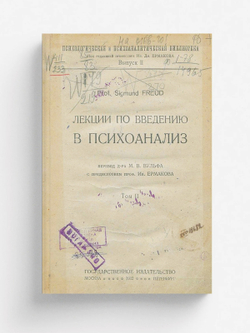Лекции по введению в психоанализ. Том 2 | Sigmund Freud