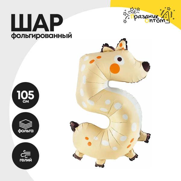 Воздушный шар "Цифра 5" олененок, фольгированный