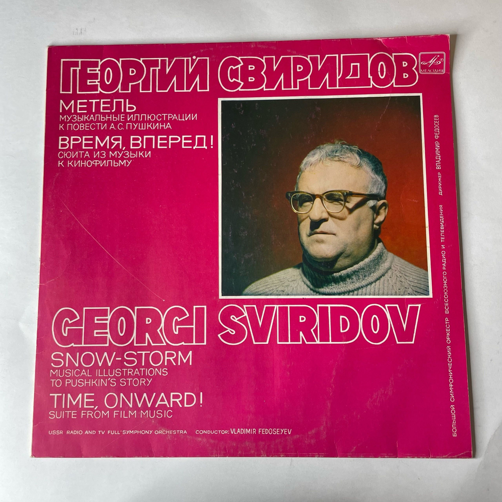 Винтажная виниловая пластинка LP Георгий Свиридов, В. Федосеев, Метель Музыкальные Иллюстрации К Повести А.С. Пушкина. Время, Вперед (СССР 1980)