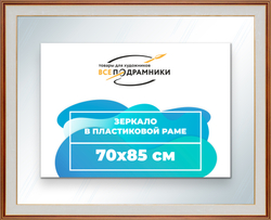 Зеркало настенное в раме 70x85