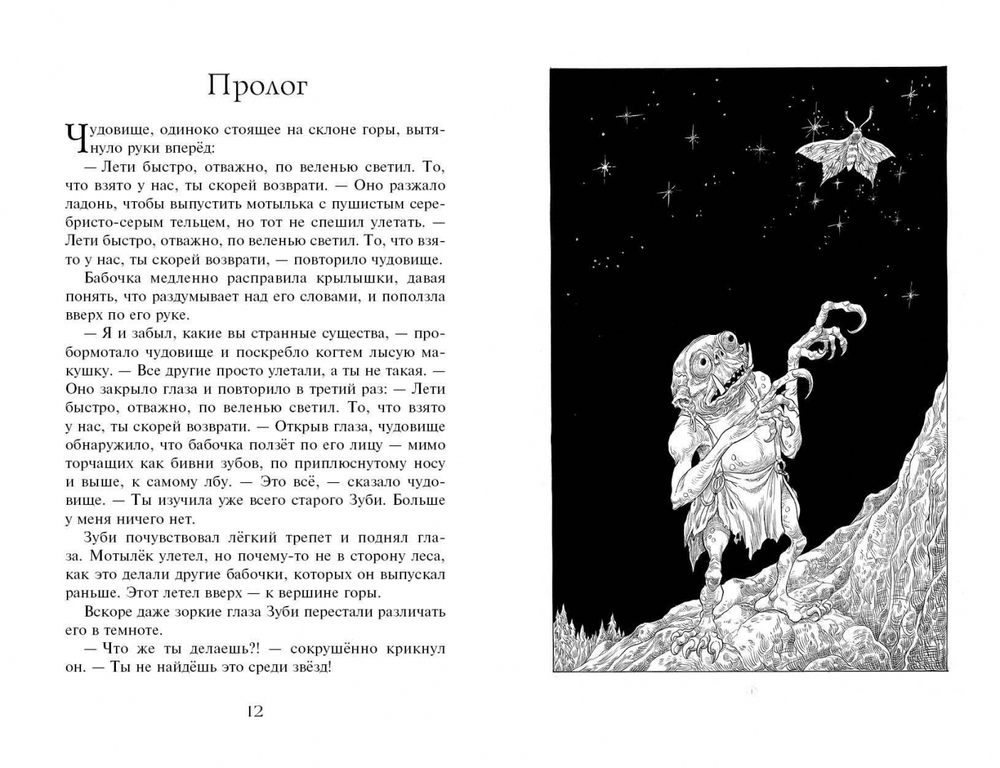 Часы звёзд. Сделка с чудовищем (#1)