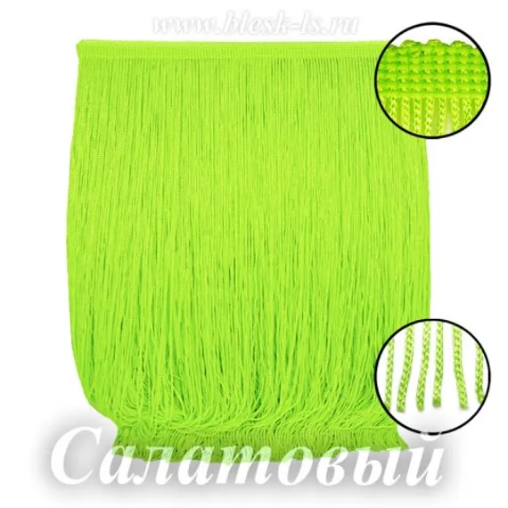 Бахрома для танцев 30 см, полиэстер, 1 нить, Салатовая, розница от 10 см