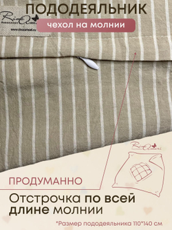 Пододеяльник на молнии Полоска бежевая вареный хлопок RinaAmari Размер 110*140