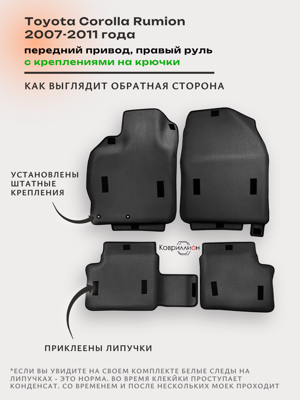 Автомобильные коврики ЭВА с бортами для Toyota Corolla Rumion (07-11г.) передний привод, правый руль, с креплениями на крючки
