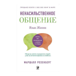 Книга "Ненасильственное общение. Язык жизни", Маршалл Розенберг