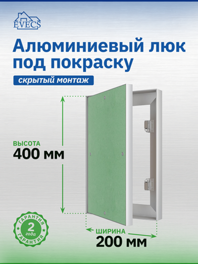 Люк ревизионный ЛПК 200х400 скрыт.монтаж алюминий EVECS