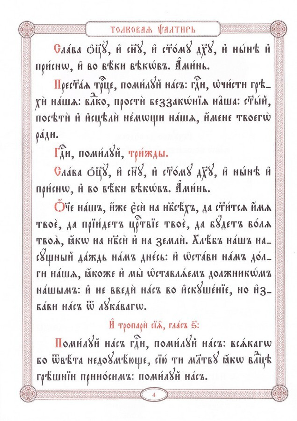 Толковая псалтирь в святоотеческом изъяснении