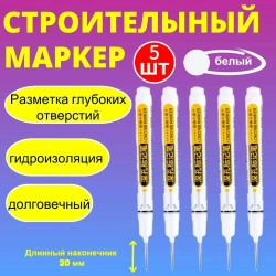 Маркер строительный тонкий разметочный с длинным наконечником / 5 шт (белый) / Маркеры строительные набор для разметки по металлу, дереву, стеклу