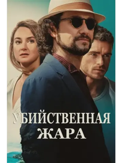 Убийственная жара (2024) (КИНО USB)