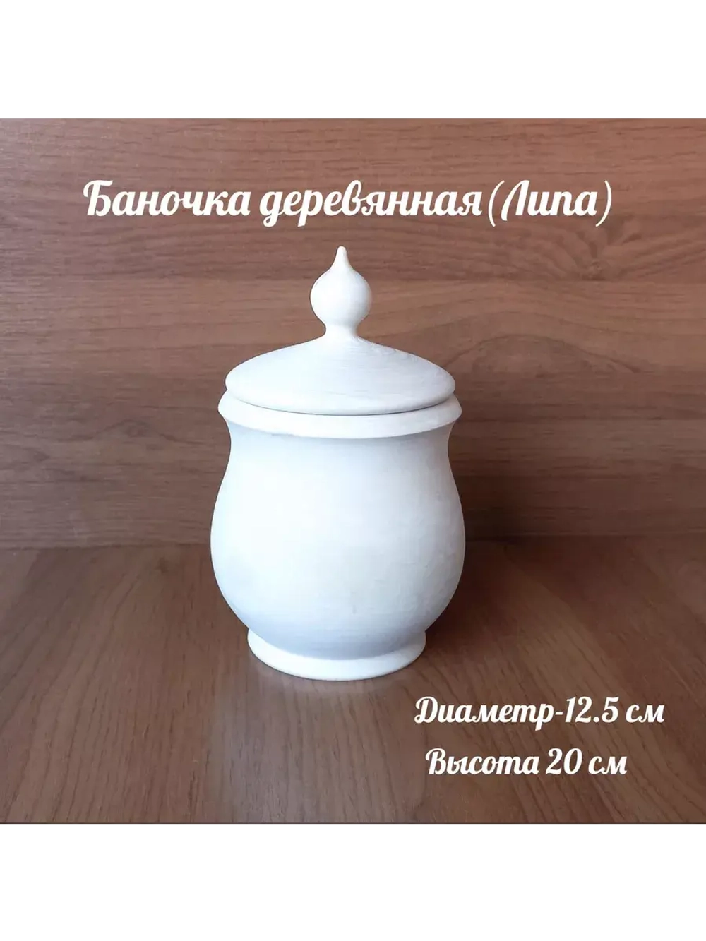 Баночка деревянная.