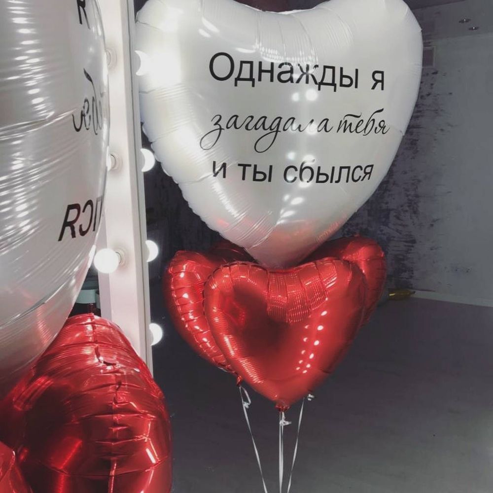 Воздушные шары &quot; Однажды я загадала тебя и ты сбылся &quot; №2445