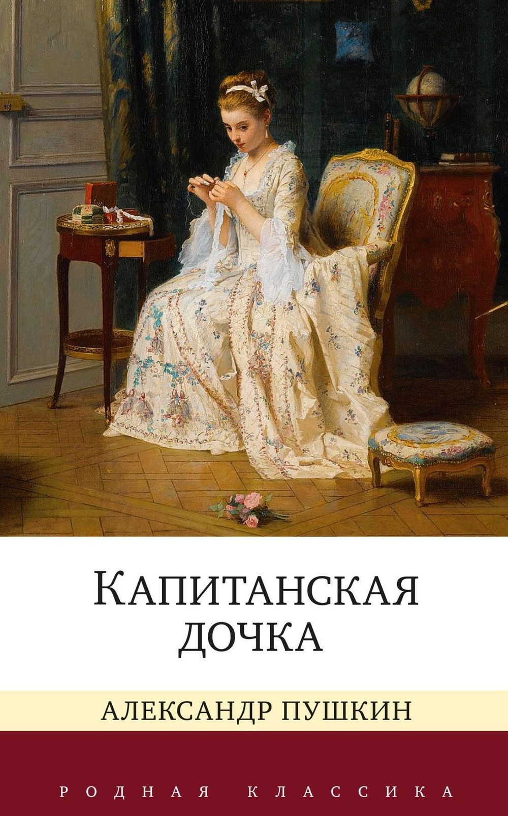 Пушкин А. С. Капитанская дочка