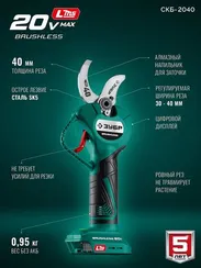 Секатор аккумуляторный ЗУБР СКБ-2040 (без АКБ и ЗУ)