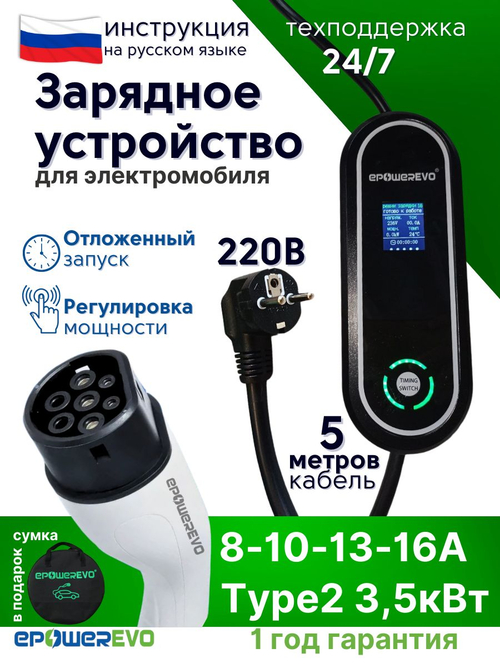 Зарядное устройство для электромобиля TYPE-2, регулируемая сила тока 8-10-13-16A, 3,5 кВт, 220В, кабель 5 м, сумка
