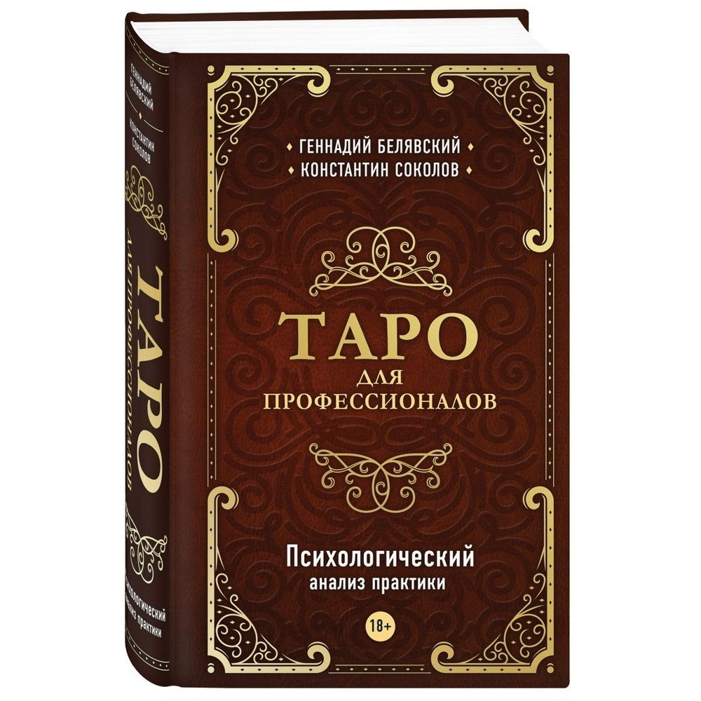Таро для профессионалов. Психологический анализ практики