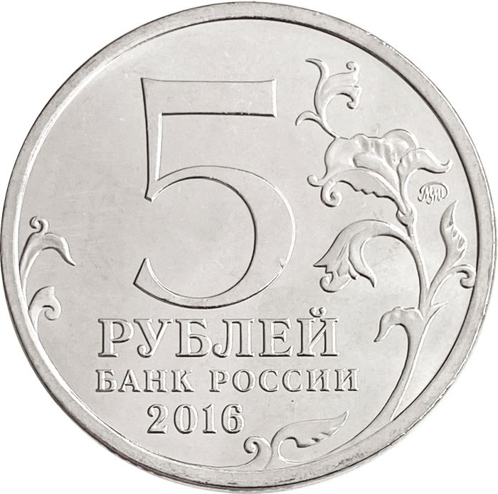 5 рублей 2016 ММД «Минск - Освобожденные города-столицы Европы»