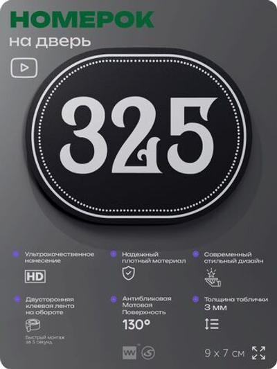Номерок на дверь квартиры 325, для кабинета, офиса, шильдик 9 х 7 см, черный, Айдентика Технолоджи