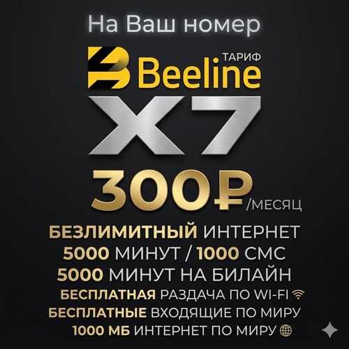 Тарифы Билайн