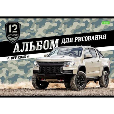 Альбом для рисования А4 12л. на скобе "Внедорожники" в ассортименте (Хатбер)