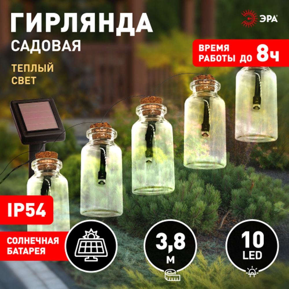 Садовая гирлянда ЭРА ERAGS08-05 на солнечной батарее теплый свет 10 LED 3,8 м | Садовые декоративные светильники