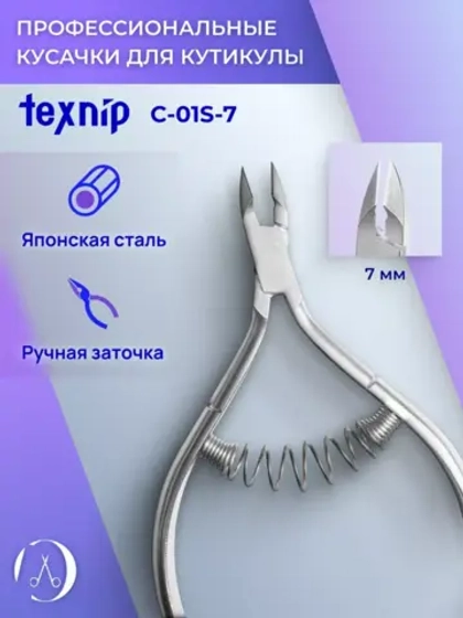 Кусачки маникюрные для кутикулы 7 мм. Двойная пружина
