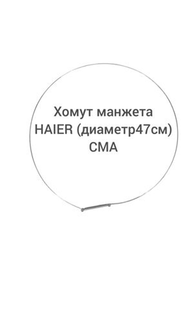 Хомут манжеты HAIER (47cм Диаметр)CMA HAIER 0020600480