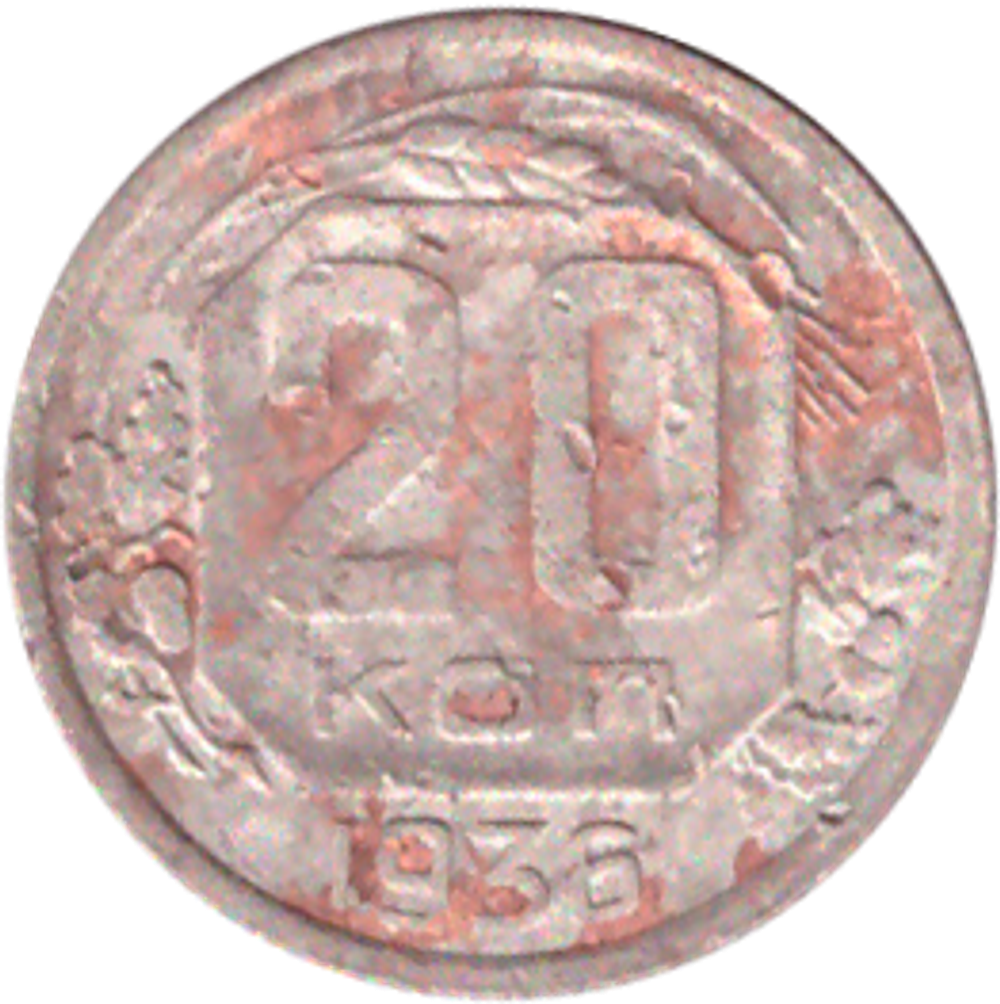 20 копеек 1936 года VG- №2