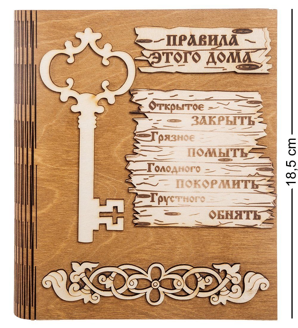КФ- 55/2 Ключница «Правила этого дома»