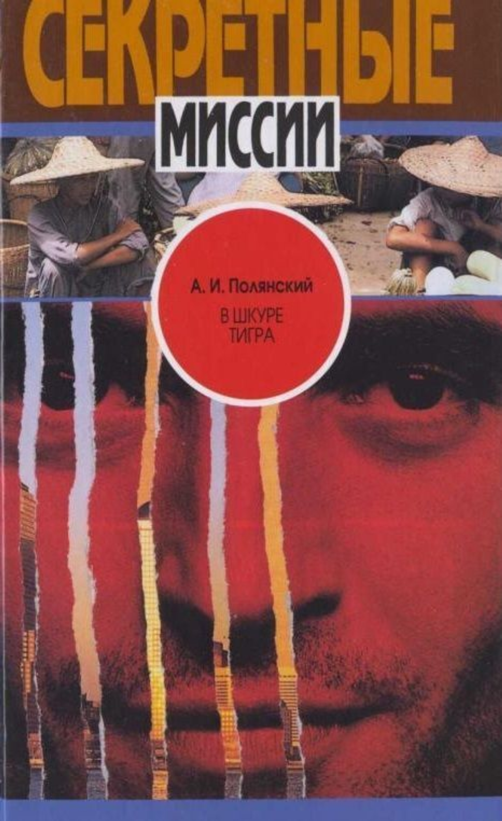 Секретные миссии. Комплект из 22-х книг