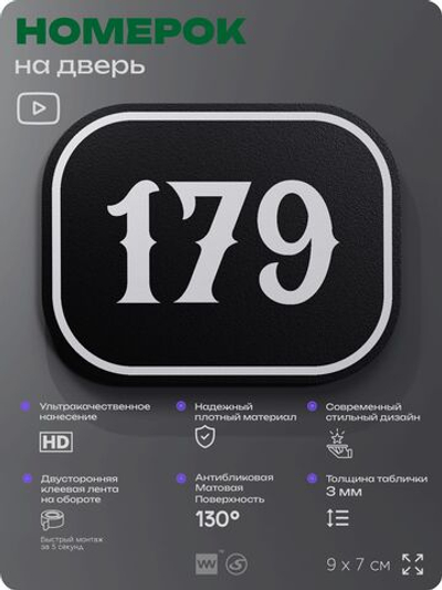 Номерок на дверь квартиры 179, для кабинета, офиса, шильдик 9 х 7 см, черный, Айдентика Технолоджи