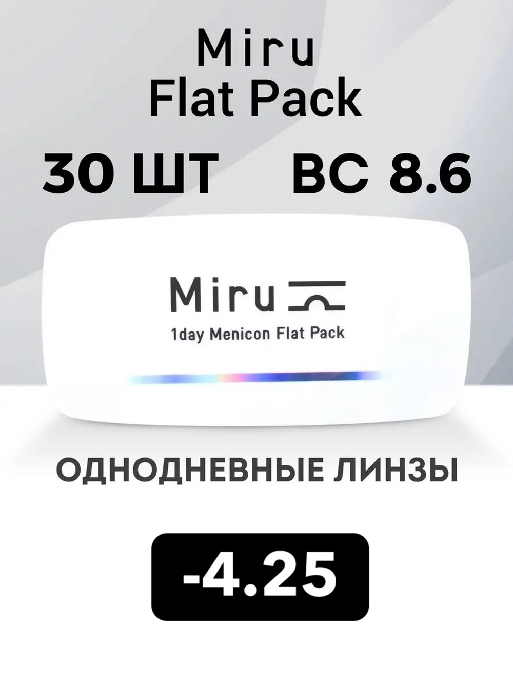 Однодневные линзы Miru 1day Menicon Flat Pack (уп. 30 линз)